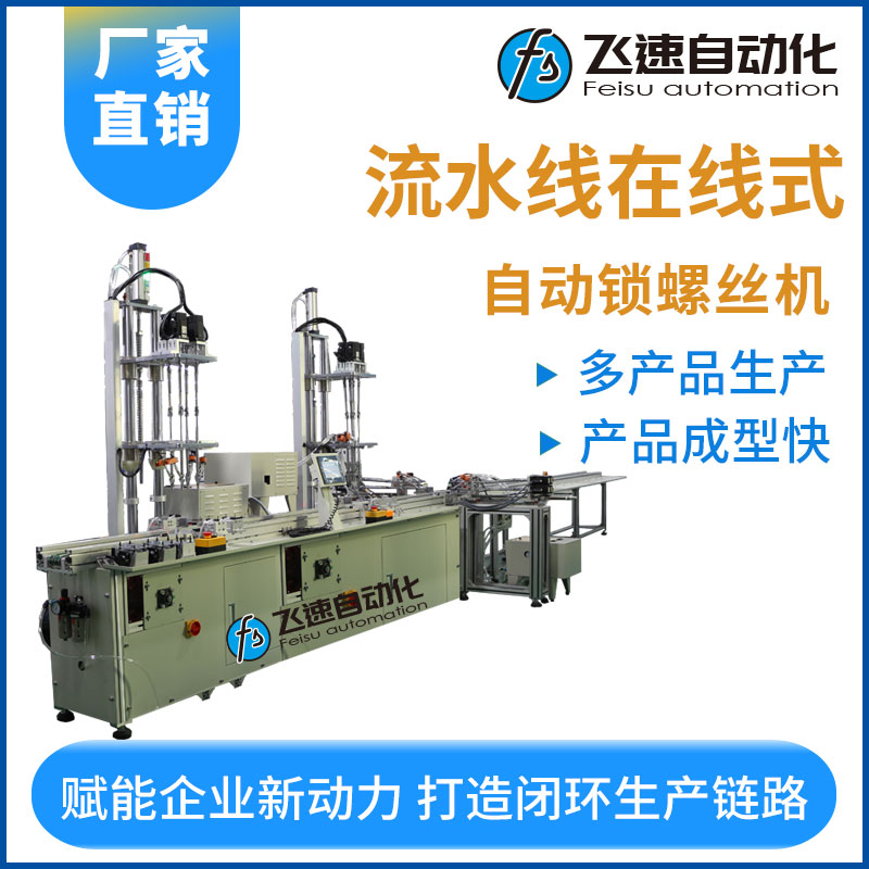飛速KYD---在線式大型螺絲機