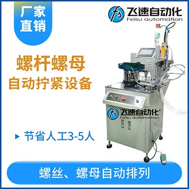 飛速KTD系列-螺母自動鎖螺絲機，豎向鎖螺母機