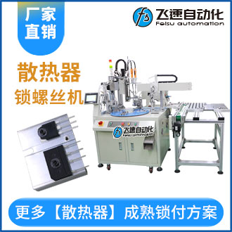 散熱器全自動點膠擰螺絲機